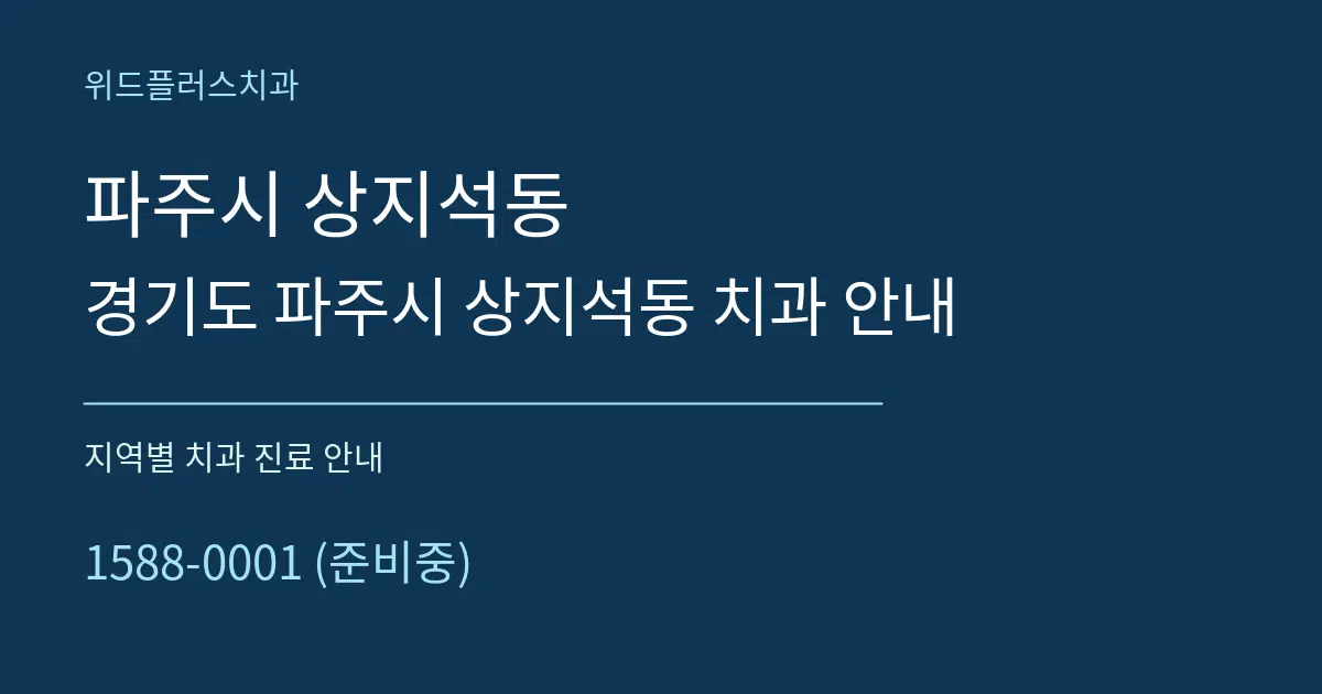 파주시 상지석동 경기도 파주시 상지석동 치과 안내 대표 안내 그래픽