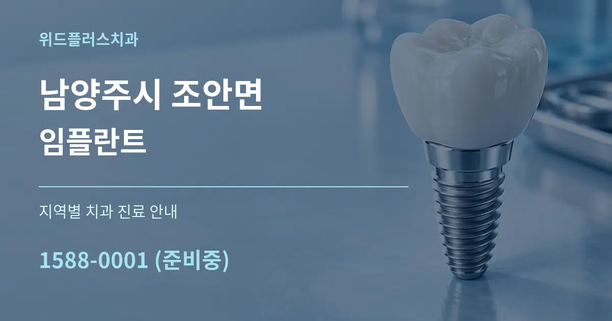 남양주시 조안면 임플란트 대표 안내 그래픽