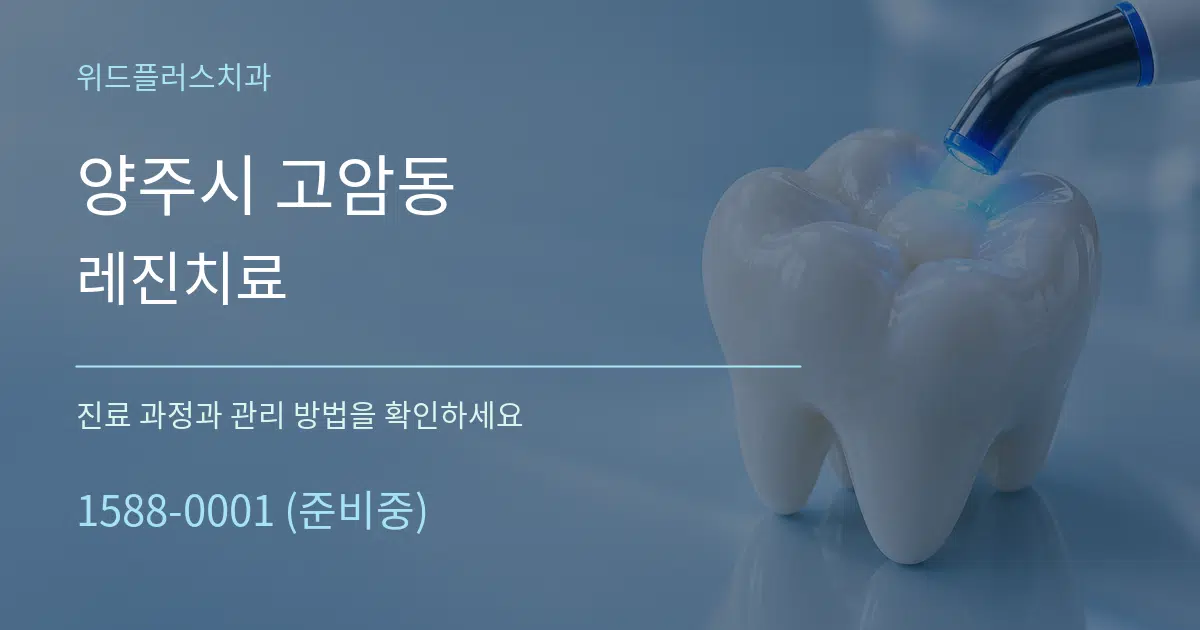 양주시 고암동 레진치료 작업 조건 안내 그래픽