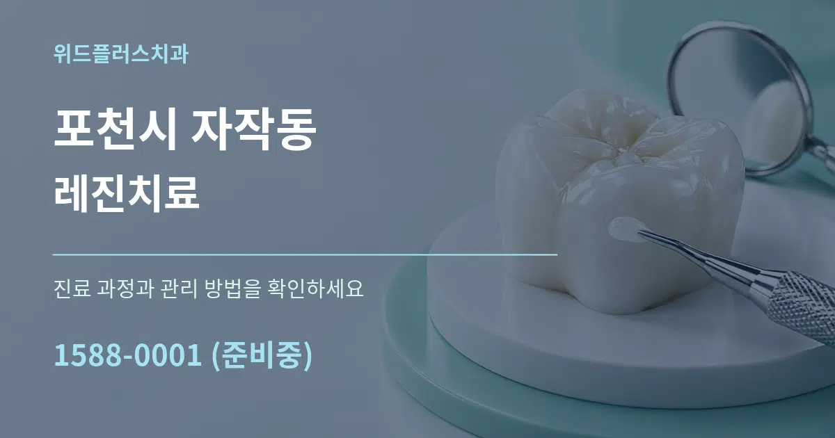 포천시 자작동 레진치료 작업 조건 안내 그래픽