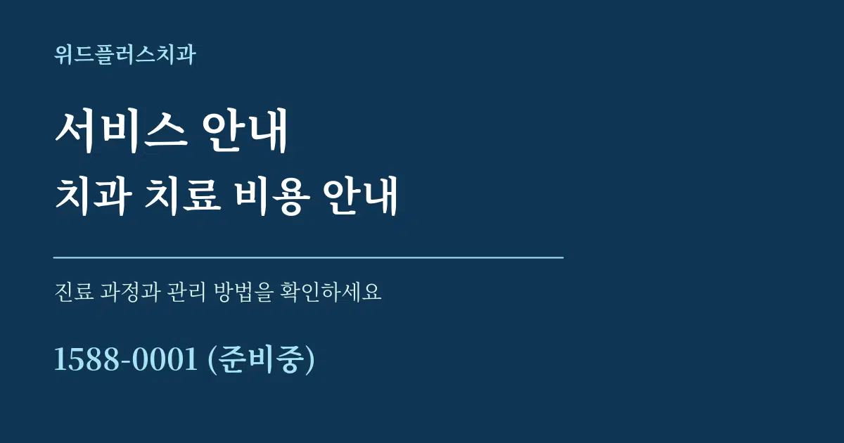 서비스 안내 치과 치료 비용 안내 서비스 이용 안내 그래픽