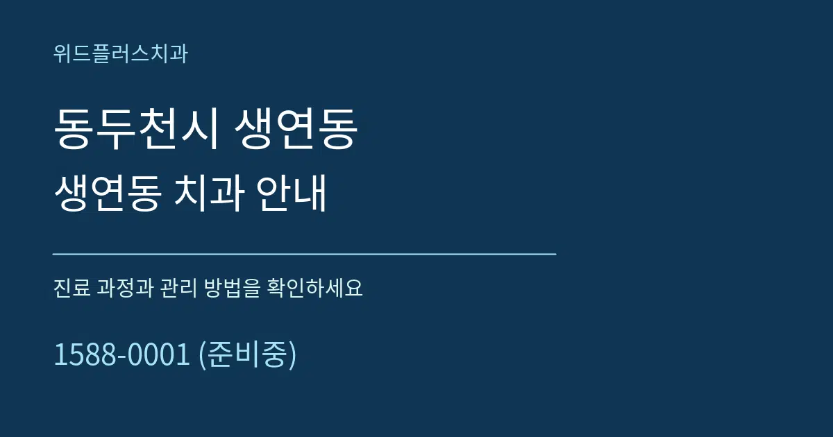 동두천시 생연동 생연동 치과 안내 서비스 이용 안내 그래픽