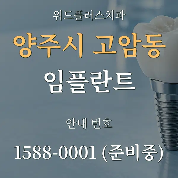 양주시 고암동 임플란트 대표 안내 그래픽