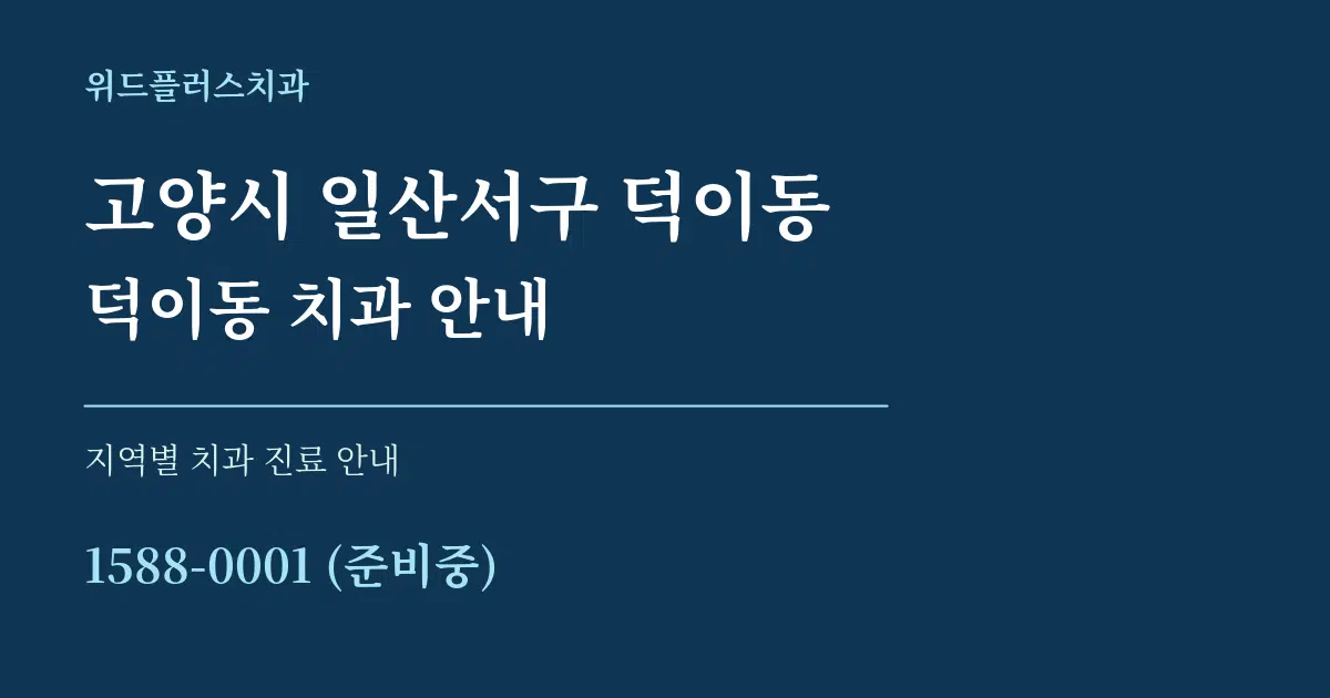 고양시 일산서구 덕이동 덕이동 치과 안내 대표 안내 그래픽