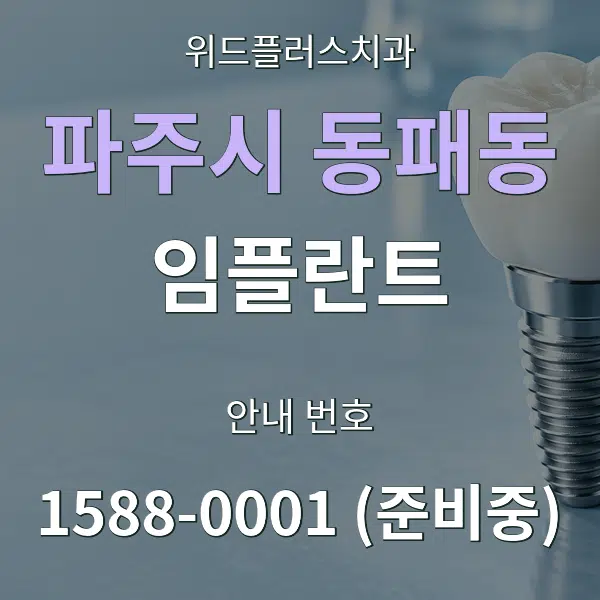 파주시 동패동 임플란트 대표 안내 그래픽