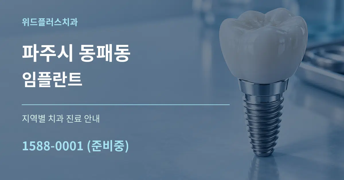 파주시 동패동 임플란트 대표 안내 그래픽