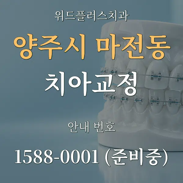 양주시 마전동 치아교정 대표 안내 그래픽