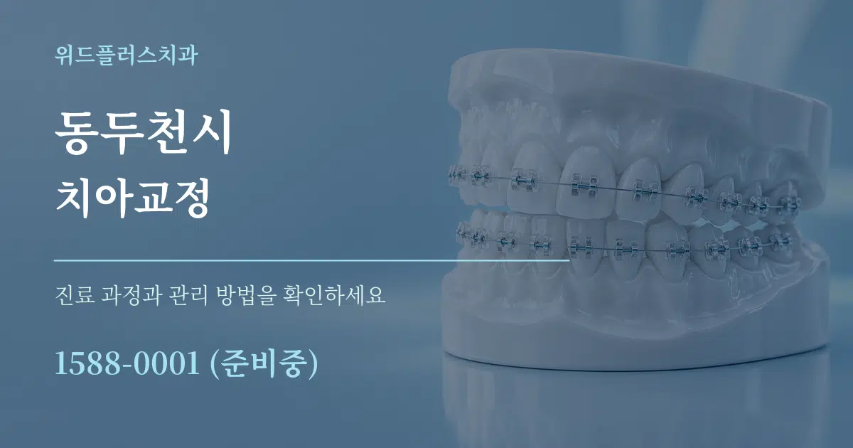 동두천시 치아교정 작업 조건 안내 그래픽
