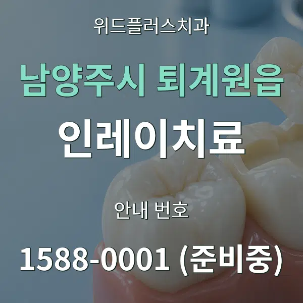 남양주시 퇴계원읍 인레이치료 대표 안내 그래픽