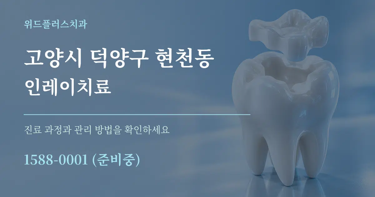 고양시 덕양구 현천동 인레이치료 작업 조건 안내 그래픽