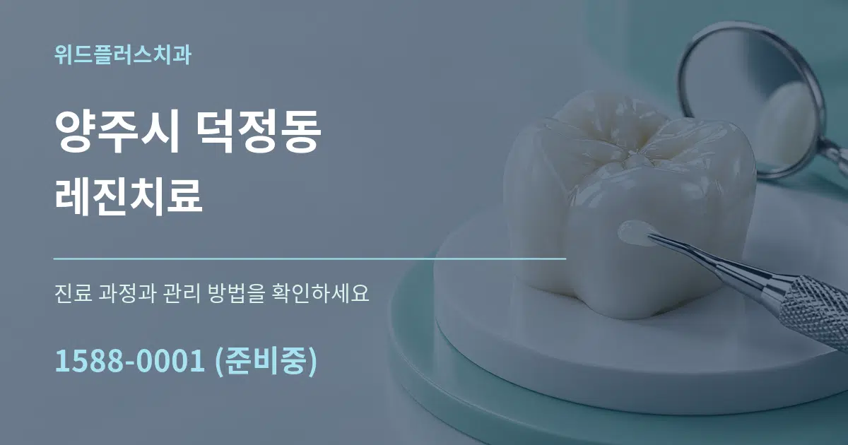 양주시 덕정동 레진치료 작업 조건 안내 그래픽