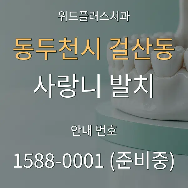 동두천시 걸산동 사랑니 발치 대표 안내 그래픽