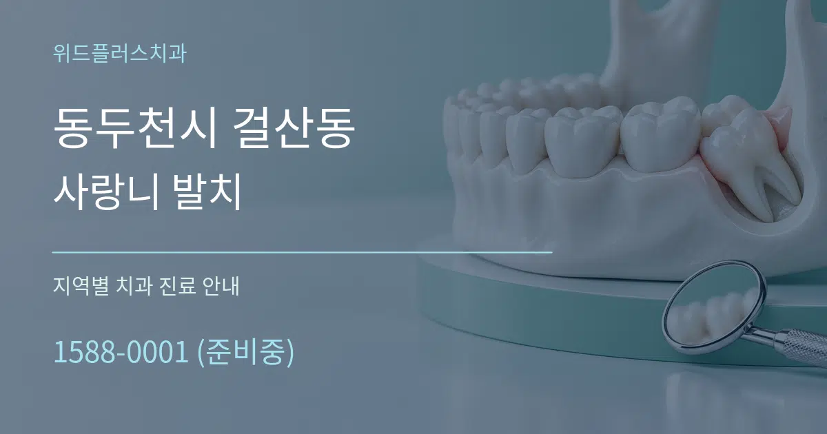 동두천시 걸산동 사랑니 발치 대표 안내 그래픽