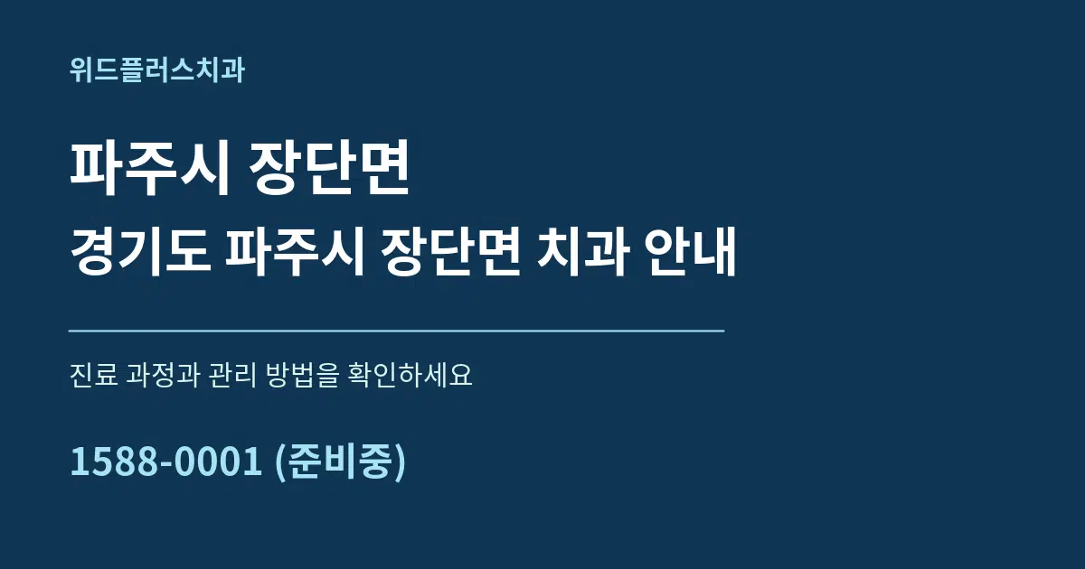 파주시 장단면 경기도 파주시 장단면 치과 안내 서비스 이용 안내 그래픽