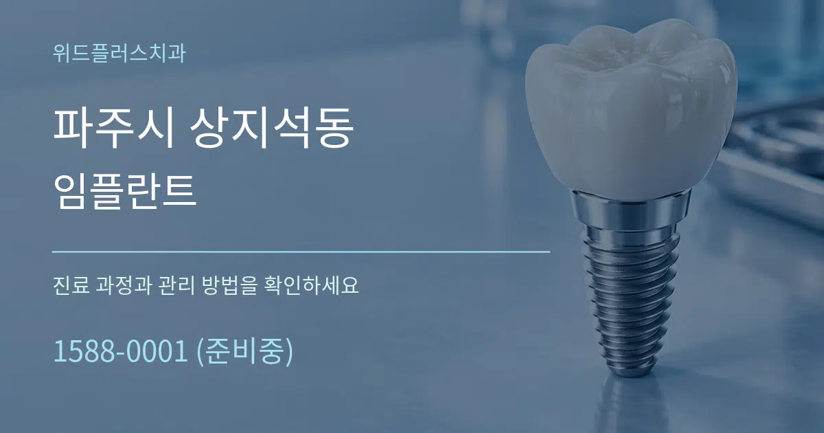 파주시 상지석동 임플란트 서비스 이용 안내 그래픽