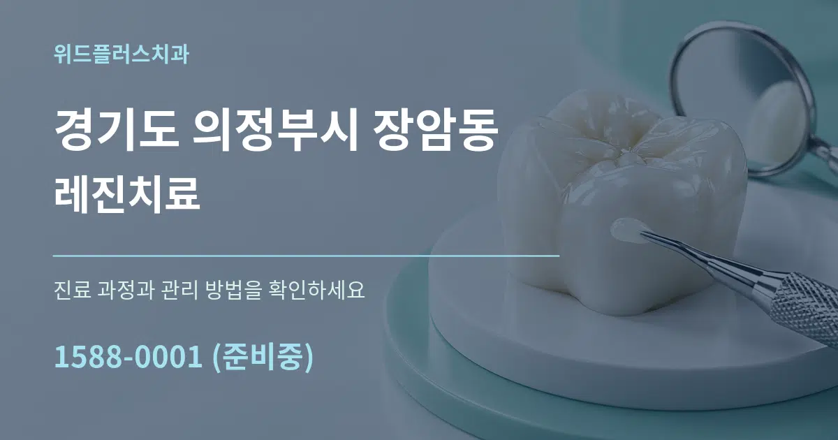 경기도 의정부시 장암동 레진치료 작업 조건 안내 그래픽