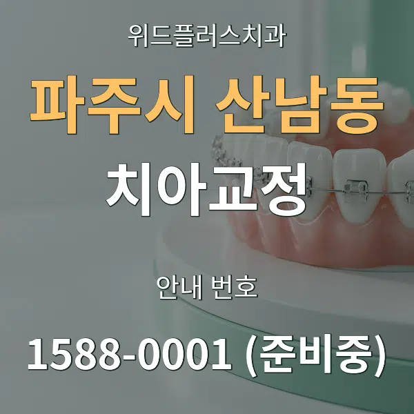 파주시 산남동 치아교정 대표 안내 그래픽