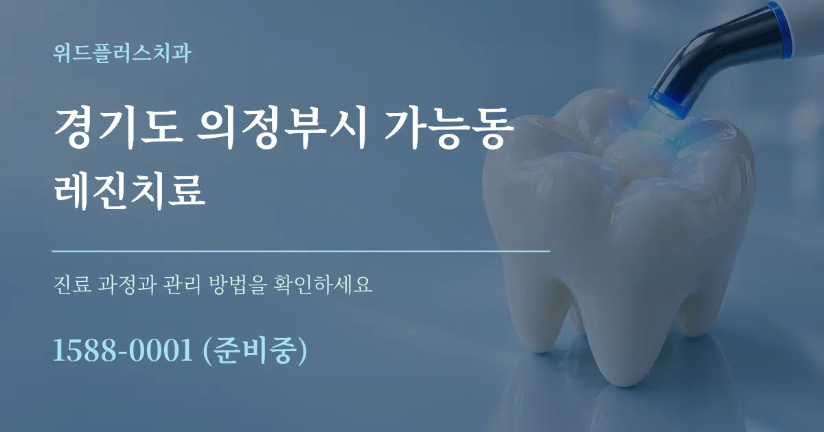 경기도 의정부시 가능동 레진치료 서비스 이용 안내 그래픽