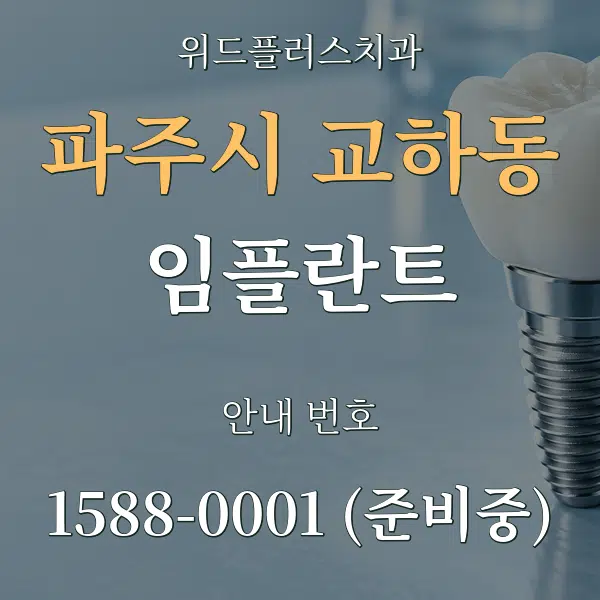 파주시 교하동 임플란트 대표 안내 그래픽