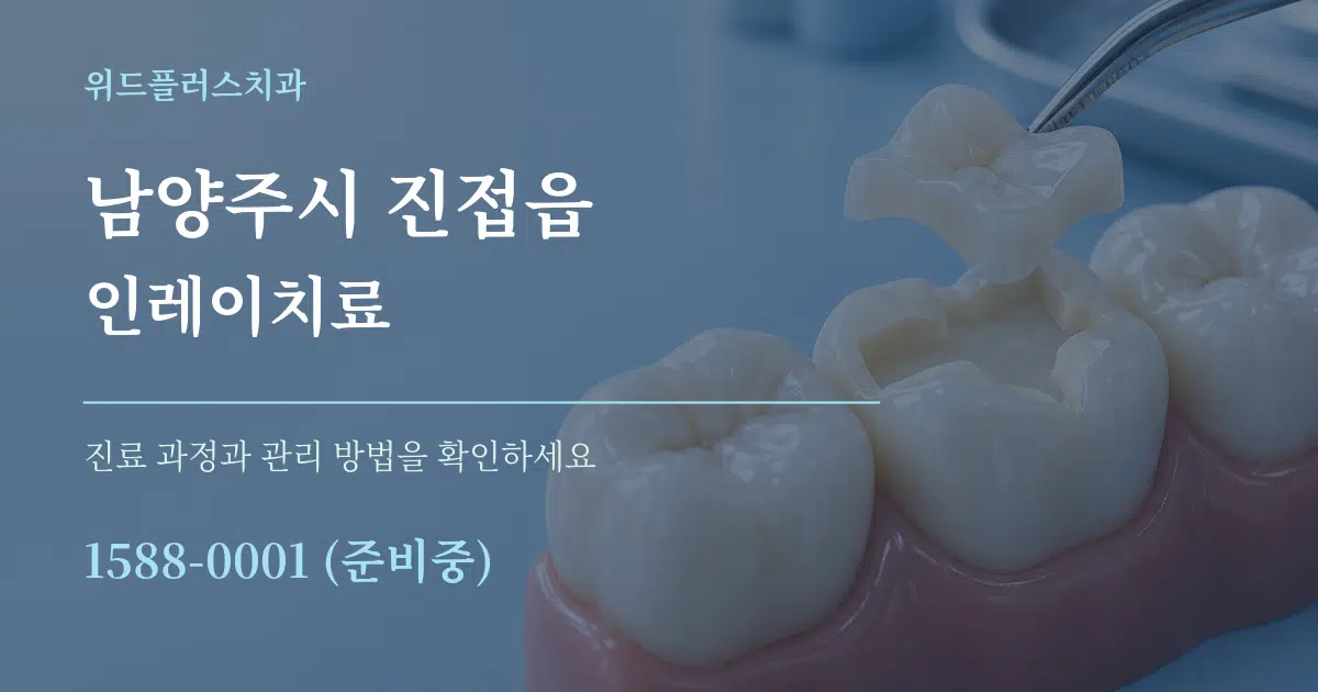 남양주시 진접읍 인레이치료 작업 조건 안내 그래픽