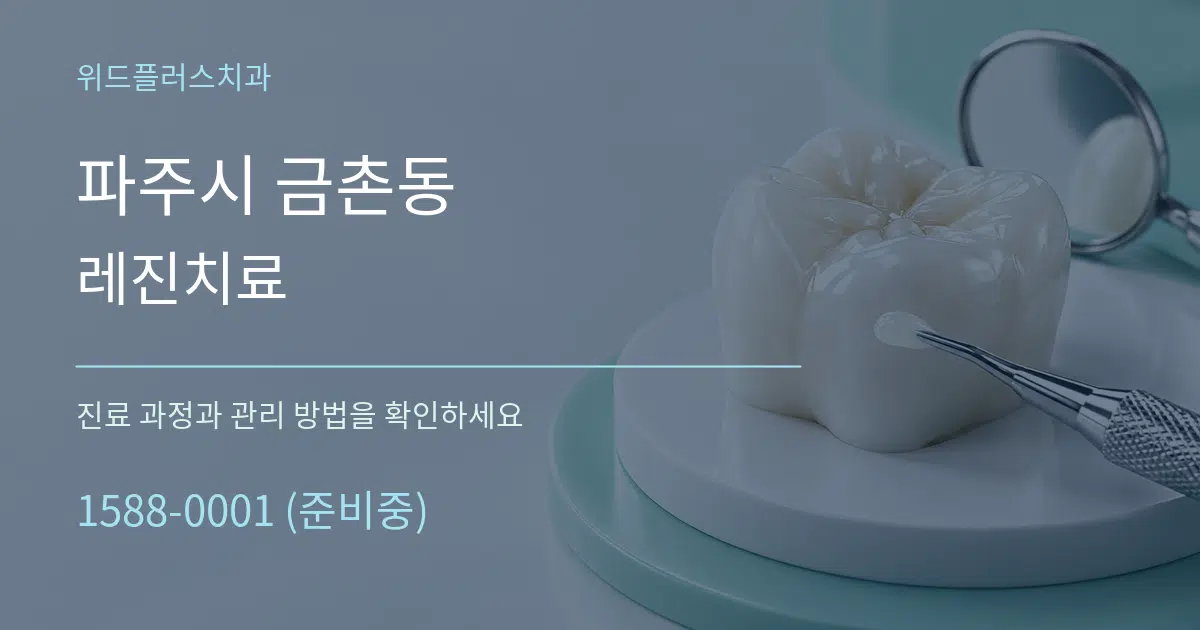 파주시 금촌동 레진치료 작업 조건 안내 그래픽