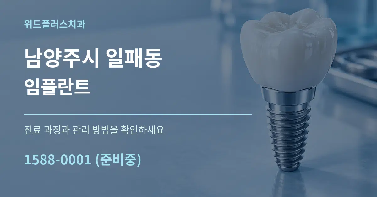 남양주시 일패동 임플란트 작업 조건 안내 그래픽