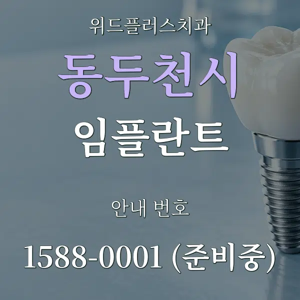 동두천시 임플란트 대표 안내 그래픽
