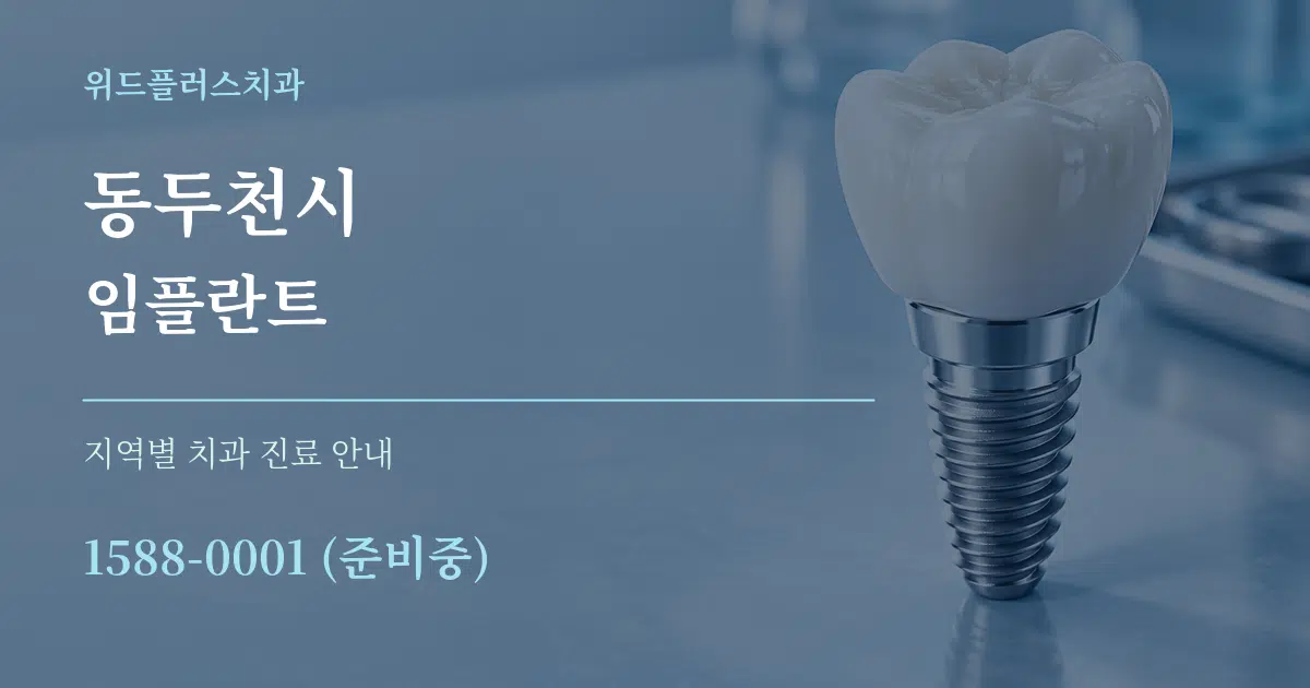 동두천시 임플란트 대표 안내 그래픽