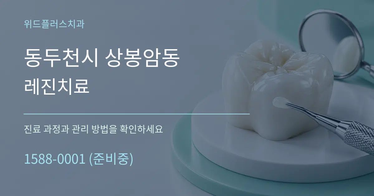 동두천시 상봉암동 레진치료 서비스 이용 안내 그래픽