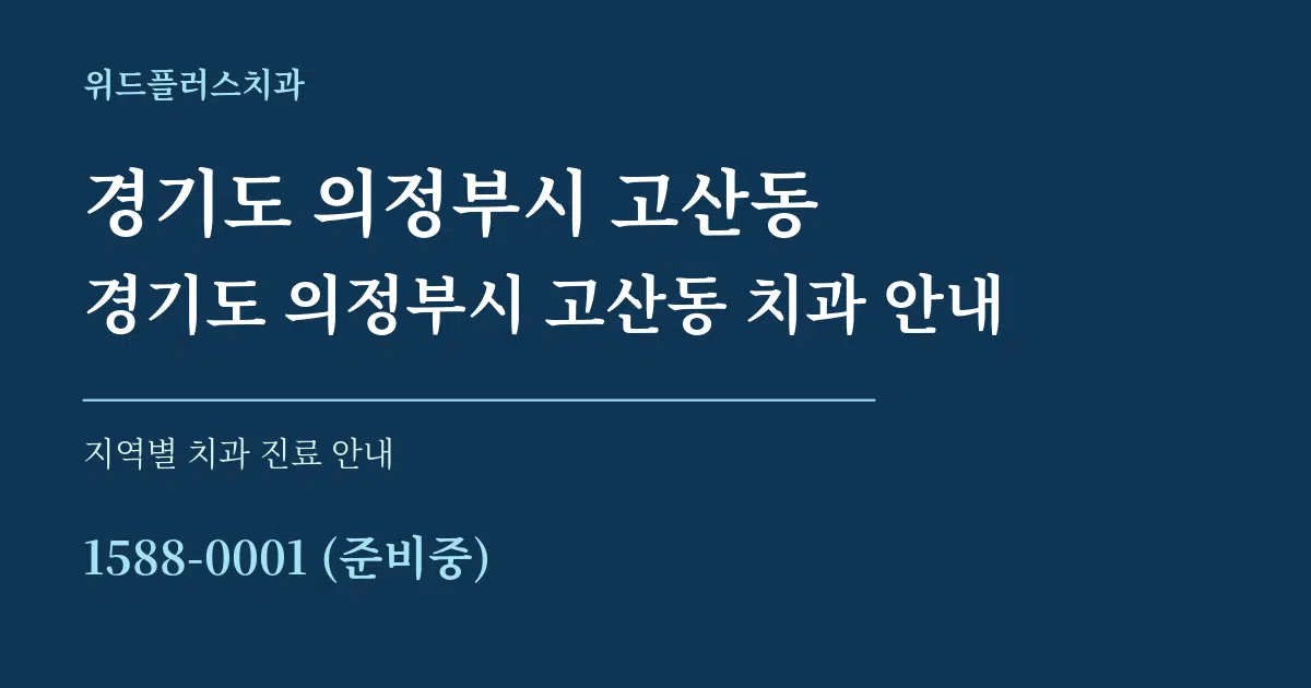 경기도 의정부시 고산동 경기도 의정부시 고산동 치과 안내 대표 안내 그래픽
