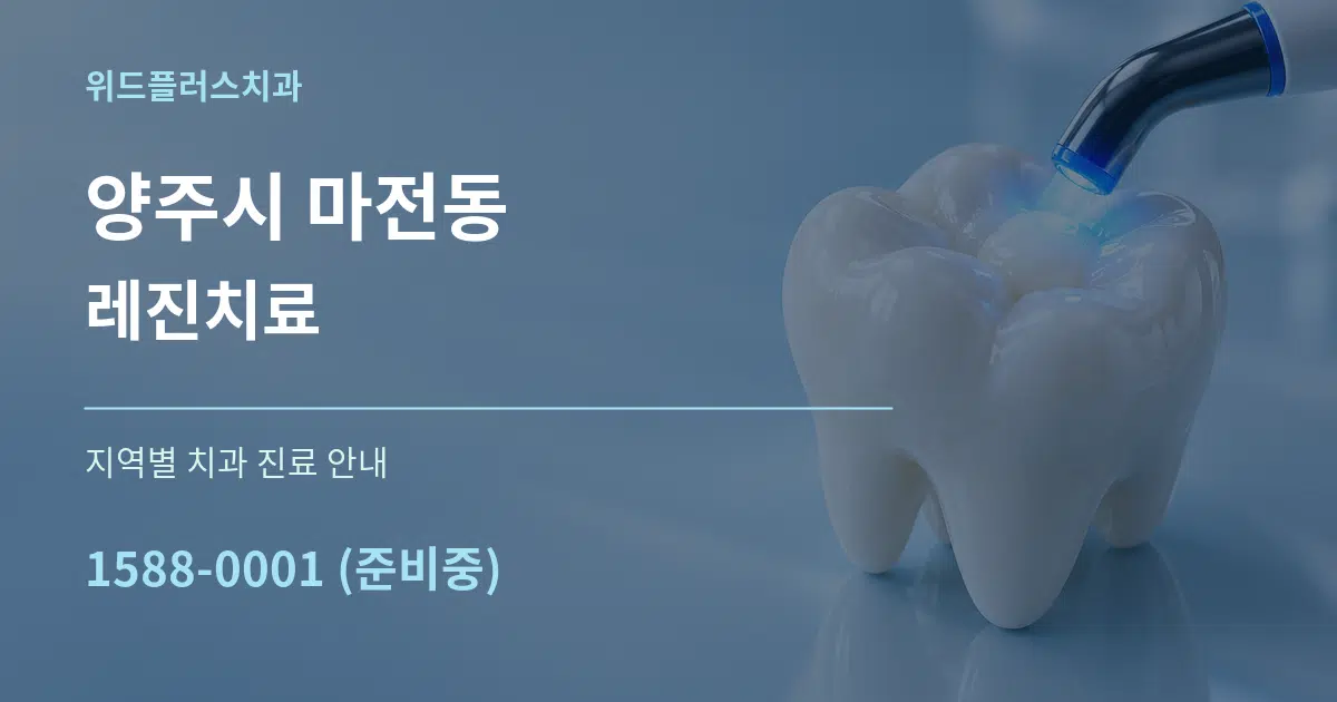 양주시 마전동 레진치료 대표 안내 그래픽