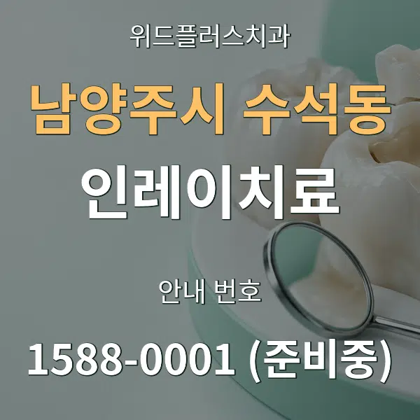 남양주시 수석동 인레이치료 대표 안내 그래픽