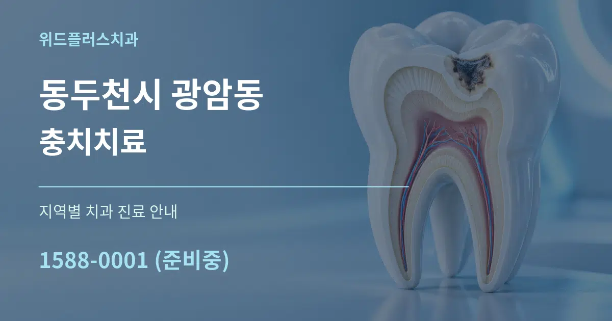 동두천시 광암동 충치치료 대표 안내 그래픽