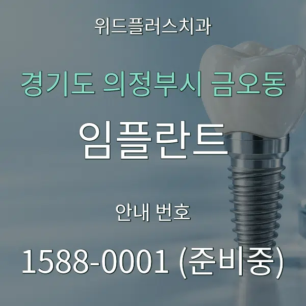 경기도 의정부시 금오동 임플란트 대표 안내 그래픽