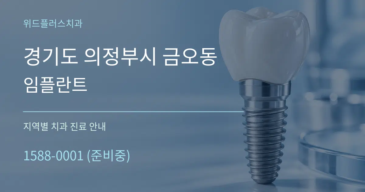 경기도 의정부시 금오동 임플란트 대표 안내 그래픽