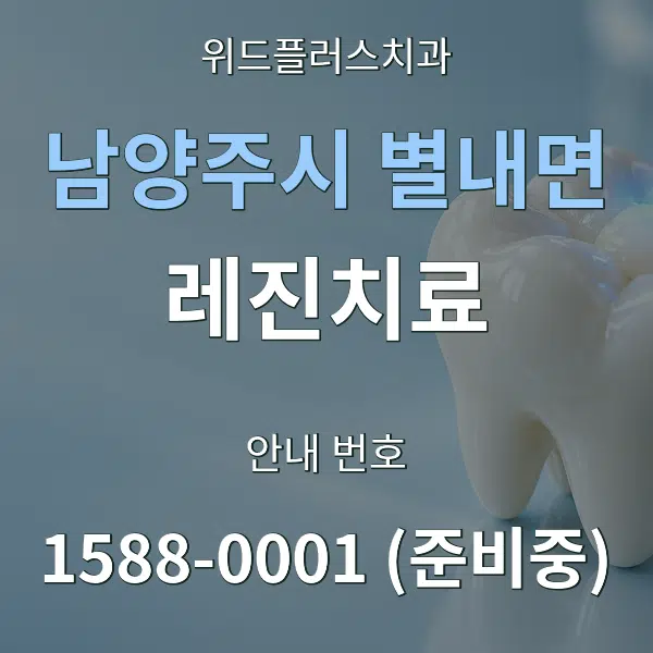 남양주시 별내면 레진치료 대표 안내 그래픽