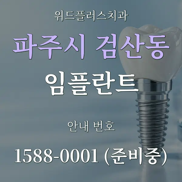 파주시 검산동 임플란트 대표 안내 그래픽