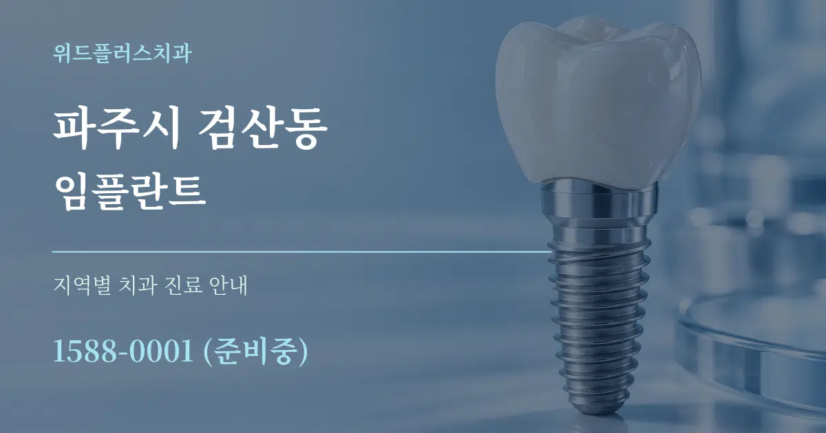파주시 검산동 임플란트 대표 안내 그래픽