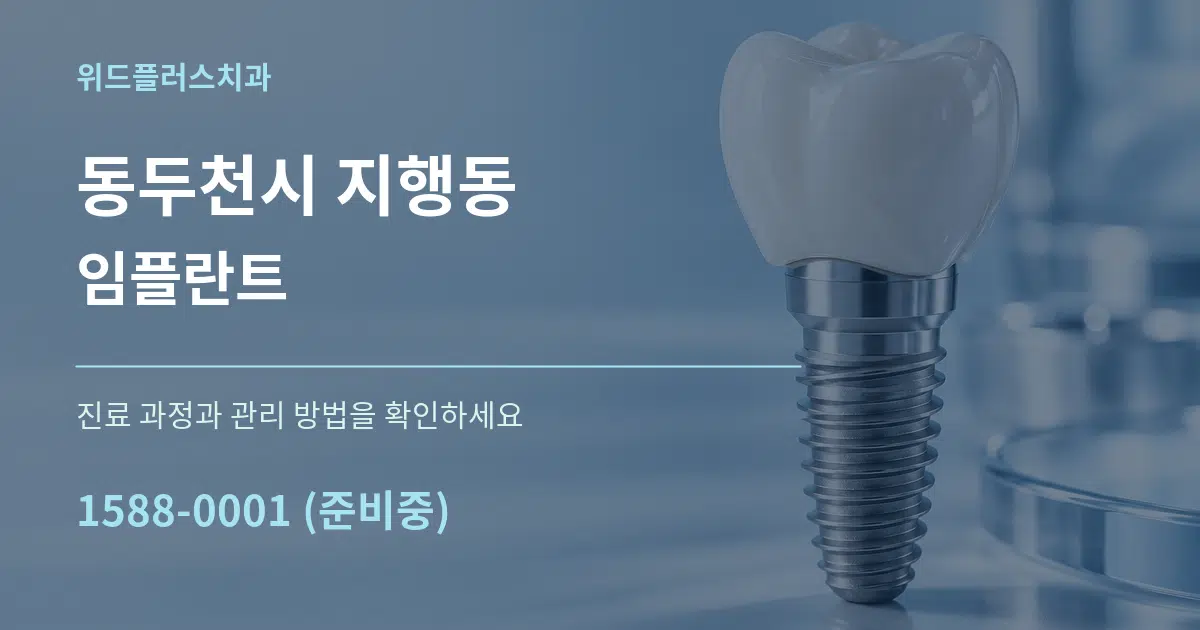 동두천시 지행동 임플란트 서비스 이용 안내 그래픽