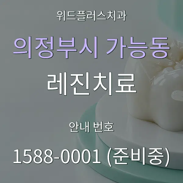 의정부시 가능동 레진치료 대표 안내 그래픽