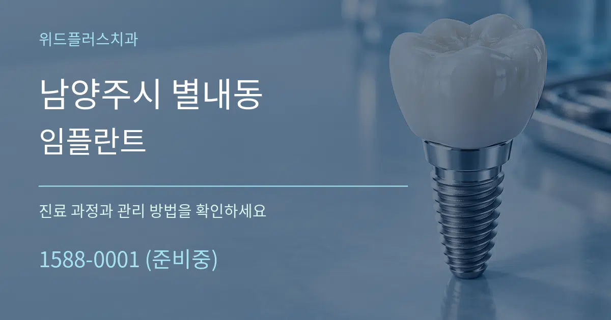 남양주시 별내동 임플란트 작업 조건 안내 그래픽