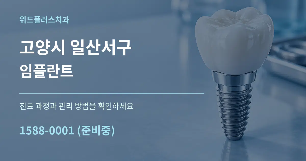 고양시 일산서구 임플란트 작업 조건 안내 그래픽