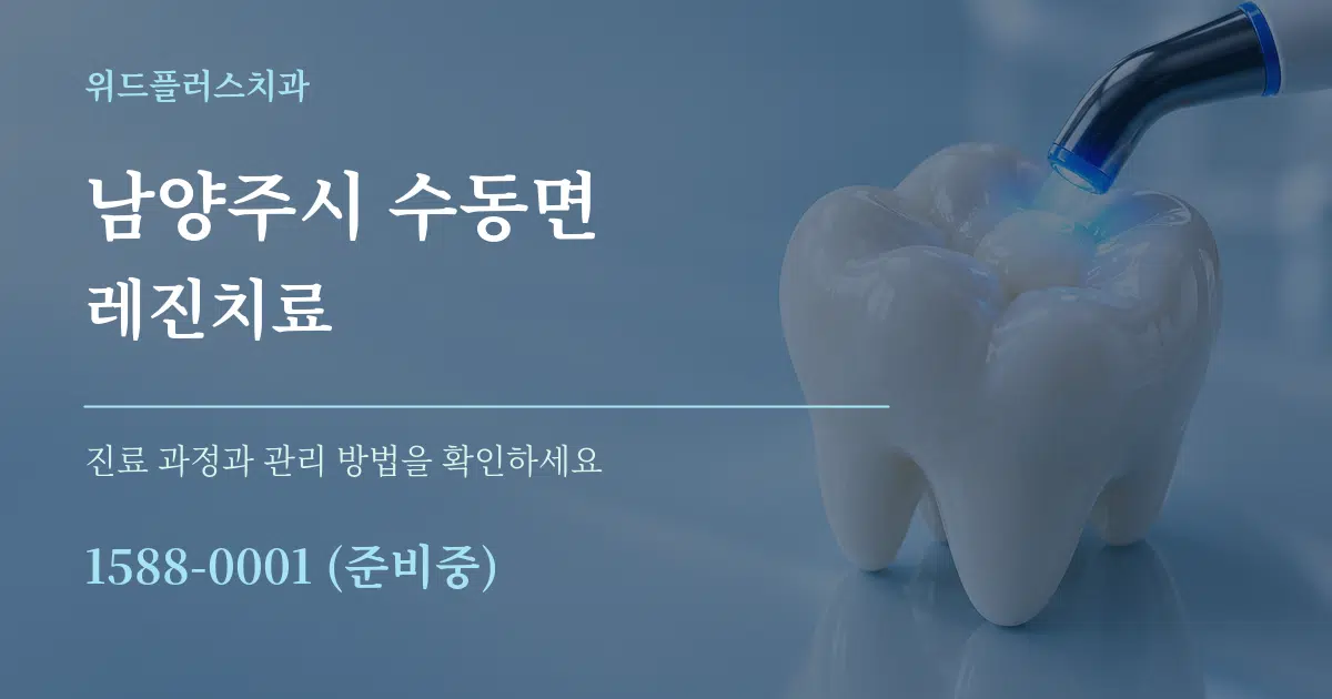 남양주시 수동면 레진치료 서비스 이용 안내 그래픽