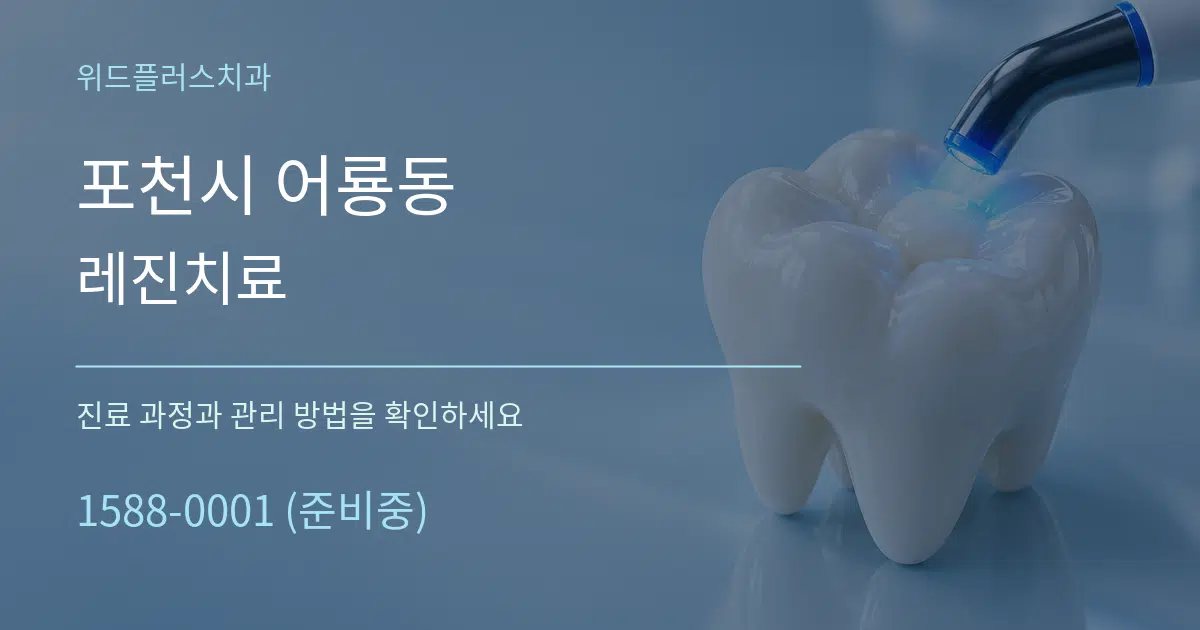 포천시 어룡동 레진치료 작업 조건 안내 그래픽
