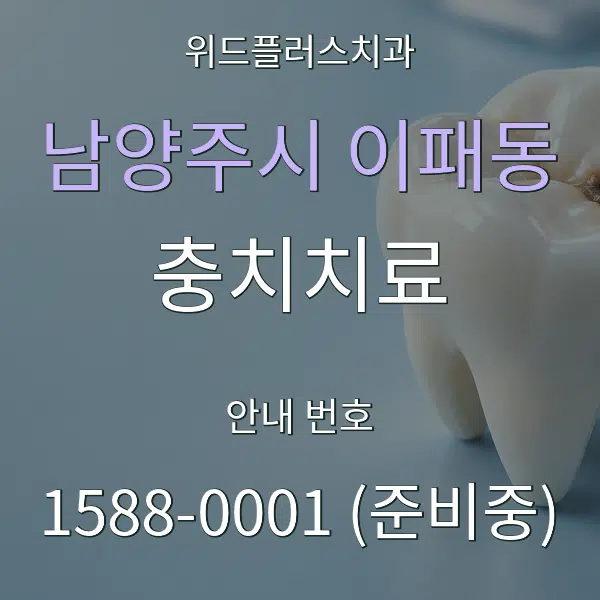 남양주시 이패동 충치치료 대표 안내 그래픽