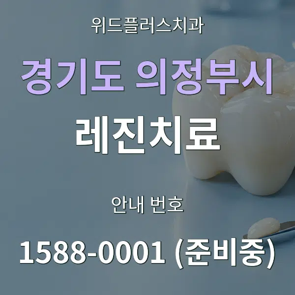 경기도 의정부시 레진치료 대표 안내 그래픽