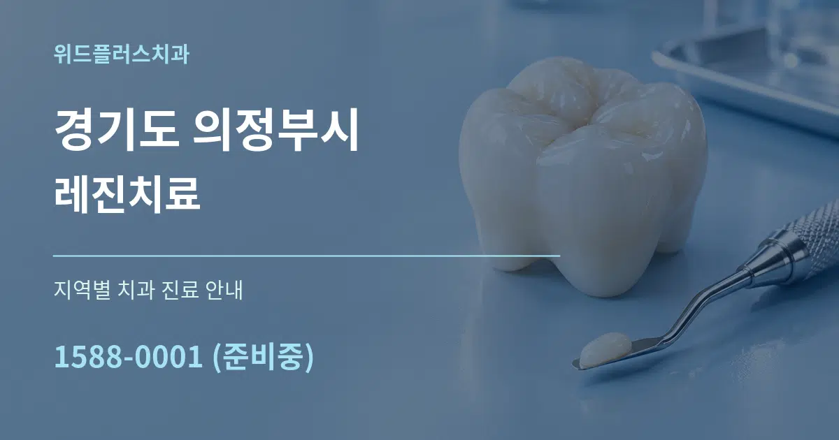 경기도 의정부시 레진치료 대표 안내 그래픽