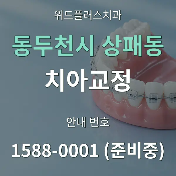 동두천시 상패동 치아교정 대표 안내 그래픽