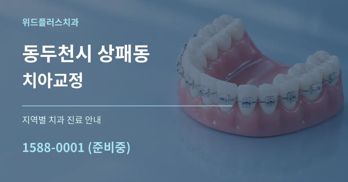 동두천시 상패동 치아교정 대표 안내 그래픽