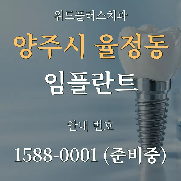 양주시 율정동 임플란트 대표 안내 그래픽